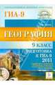 География. 9 класс. Подготовка к ГИА-2011, Эртель Анна Борисовна 