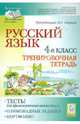 Русский язык. 4 класс. Тесты для промежуточной аттестации. Олимпиадные задания. Портфолио, Сенина Наталья Аркадьевна, Гармаш Светлана Васильевна, Маринченко Диана Борисовна, Потураева Любовь Николаевна 
