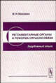 Регламентарные органы и реформа отрасли связи (зарубежный опыт), И. Н. Коковин 