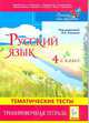 Русский язык. 4 класс. Тематические тесты. Тренировочная тетрадь, Сенина Наталья Аркадьевна 