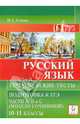 Русский язык. Тематические тесты: Подготовка к ЕГЭ. Части А,В и С (модели сочинений) 10-11 класс, Сенина Наталья Аркадьевна 
