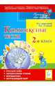Комплексные тесты. 2 кл. Русский язык, литературное чтение, математика, окружающий мир. /Сенина., Сенина Наталья Аркадьевна 