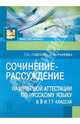 Сочинение-рассуждение на итоговой аттестации по русскому языку. 9 и 11 кл.. 2-е издание, Павлова Татьяна Ивановна, Раннева Нина Александровна 