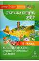 Окружающий мир. Компетентностно-ориентированные задания. 2, 3, 4 классы, Жадаев Дмитрий Николаевич, Брехач Родион Александрович, Збинякова Наталья Ивановна 