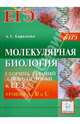Молекулярная биология. Сборник заданий для подготовки к ЕГЭ: уровни А, В и С, Кириленко Анастасия Анатольевна 