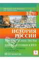 История России. Тематические тесты для подготовки к ЕГЭ. Базовый уровень сложности. 10-11 классы, Саяпин Вячеслав Викторович, Крамаров Н. И., Толстолуцкая Ольга Сергеевна 