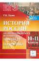 История России. Подготовка к ЕГЭ: анализ исторического источника (задания C1 - C3). 10 - 11 классы, Пазин Роман Викторович 