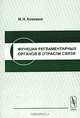 Функции регламентарных органов в отрасли связи, И. Н. Коковин 