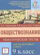 Обществознание. 9 класс. Тематические тесты для подготовки к ГИА-9, Чернышева Ольга Александровна, Пазин Роман Викторович, Ушаков Петр Афанасьевич 