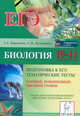 Биология. Тематические тесты для подготовки к ЕГЭ. 10-11 классы. Базовый, повышенный, высокий уровни, Колесников Сергей Ильич, Кириленко Анастасия Анатольевна 