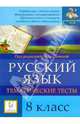 Русский язык. 8 класс. Тематические тесты. ФГОС, Сенина Наталья Аркадьевна, Гармаш Светлана Васильевна, Диденко Сергей Алексеевич, Федотенко Светлана Викторовна, Цесарская Светлана Аркадьевна 