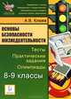 Основы безопасности жизнедеятельности. 8-9 класс. Тесты, практические задания, олимпиады. /Клюев., Клюев Александр Владимирович 