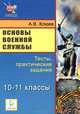 Основы военной службы. 10-11 классы. Тесты, практические задания, Клюев Александр Владимирович 