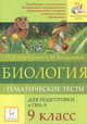 Биология. 9 класс. Тематические тесты для подготовки к ГИА-9, Кириленко Анастасия Анатольевна, Колесников Сергей Ильич 