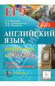 Фоменко, Долгопольская, Черникова: Английский язык. Подготовка к ЕГЭ-2012 (+CDmp3), Фоменко Елена Алексеевна, Долгопольская Ирина Борисовна, Черникова Наталья Васильевна 