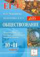 Ольга Чернышева: Обществознание. 10-11 классы. Тематические тесты для подготовки к ЕГЭ. Базовый, повышенный уровень, Чернышева Ольга Александровна 