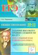 Обществознание. 10-11 классы. Подготовка к ЕГЭ-2012. Задания высокого уровня сложности (С8, С9). Эссе, сложный план ответа, Чернышева Ольга Александровна 