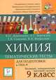 Доронькин, Бережная, Сажнева: Химия. 9 класс. Тематические тесты. Подготовка к ГИА. ФГОС, Бережная Александра Григорьевна, Сажнева Татьяна Владимировна, Февралева Валентина Александровна&nbsp; все, Доронькин Владимир Николаевич&nbsp; скрыть 