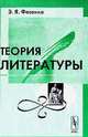 Теория литературы: Учебное пособие - 2-е изд.,испр. и доп., Э. Я. Фесенко 