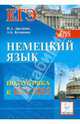 Немецкий язык. Подготовка к ЕГЭ-2012, Аралкина Ирина Алексеевна, Кучеренко Андрей Константинович 