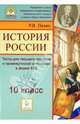 История России. 10 класс. Тесты для текущего контроля и промежуточной аттестации в форме ЕГЭ, Пазин Роман Викторович 