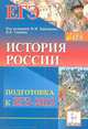 История России. Подготовка к ЕГЭ-2012., Крамаров Николай Иванович, Шамрай Юлия Владимировна, Пазин Роман Викторович, Саяпин Вячеслав Викторович, Ушаков Петр Афанасьевич, Толстолуцкая Ольга Сергеевна, Ткачук Ирина Ивановна 