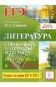 Литература. Справочные материалы и тесты. Подготовка к ЕГЭ. Базовый и повышенный уровни, Секачева Елена Витальевна, Логунова Наталья Валерьевна 