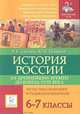 История России с древнейших времен до конца XVIII века. 6-7 классы. Темы тематического и рубежного контроля, Саяпин Вячеслав Викторович, Шамрай Юлия Владимировна 