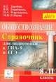 Обществознание. 8-11 класс. ЕГЭ и ГИА-9. Справочник для подготовки к ГИА-9 и ЕГЭ, Зарубин Валерий Григорьевич, Барабанов Владимир Васильевич, Мартьянова Наталья Александровна 