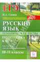Наталья Сенина: Русский язык. Тематические тесты. Подготовка к ЕГЭ. Части А, В и С (модели сочинений). 10-11 классы, Сенина Наталья Аркадьевна 