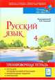 Русский язык. 4 кл. Промежуточная аттестация. Олимпиадные задания. Портфолио. Тренировочная тетрадь., Сенина Наталья Аркадьевна, Гармаш Светлана Васильевна, Маринченко Диана Борисовна 