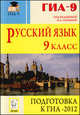Сенина, Гармаш, Диденко: Русский язык. 9 класс. Подготовка к ГИА-2012. Учебно-методическое пособие, Сенина Наталья Аркадьевна, Гармаш Светлана Васильевна, Диденко Сергей Алексеевич 