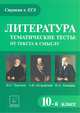 Елена Секачева: Литература. Тематические тесты: от текста к смыслу. 10-й класс. И.С. Тургенев, А.Н. Островский.., Секачева Елена Витальевна 