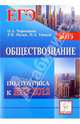 Обществознание. Подготовка к ЕГЭ-2012, Чернышева Ольга Александровна, Пазин Роман Викторович, Ушаков Петр Афанасьевич 