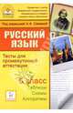 Русский язык. 5 класс. Тесты для промежуточной аттестации, Сенина Наталья Аркадьевна, Нарушевич Андрей Георгиевич, Вишневецкая Галина Васильевна 