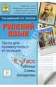 Русский язык. 6 класс. Тесты для промежуточной аттестации. Учебное пособие, Сенина Наталья Аркадьевна, Диденко Сергей Алексеевич, Вишневецкая Галина Васильевна 