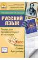 Русский язык. 7 класс. Тесты для промежуточной аттестации. Учебное пособие, Сенина Наталья Аркадьевна, Гармаш Светлана Васильевна, Вишневецкая Галина Васильевна 