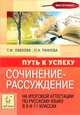 Сочинение-рассуждение на итоговой аттестации по русскому языку в 9-х и 11-х классах. Путь к успеху., Павлова Татьяна Ивановна, Раннева Нина Александровна 