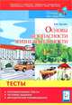 ОБЖ. 4-5 классы. Познавательные тексты, тестовые задания, методические рекомендации, Суслов Владимир Николаевич 