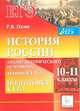 История России. 10-11 кл. ЕГЭ. Тематические тесты. Анализ исторического источника (задания С1-С3)., Пазин Р. В. 