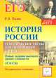 История России. 10-11 классы. Тематические тесты для подготовки к ЕГЭ. Задания высокого уровня сложности (С4-С6). Историческое сочинение, Пазин Р. В. 