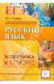 Русский язык. Подготовка к ЕГЭ-2012, Сенина Наталья Аркадьевна 