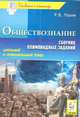 Роман Пазин: Обществознание. Сборник олимпиадных заданий. Школьный и муниципальный этапы, Пазин Роман Викторович 
