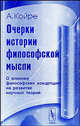 Очерки истории философской мысли. О влиянии философских концепций на развитие научных теорий, Александр Койре 