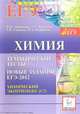 Доронькин, Бережная, Сажнева: Химия. Тематические тесты. Новые задания ЕГЭ-2012. Химический эксперимент (С2), Доронькин Владимир Николаевич, Бережная Александра Григорьевна, Сажнева Татьяна Владимировна, Февралева Валентина Александровна 