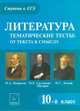 Литература. 10 кл. Тематические тесты: от текста к смыслу. Н.А. Некрасов, М.Е. Салтыков-Щедрин, Н.С. Лесков., Секачева Елена Витальевна 