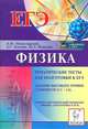 Физика. Задания высокого уровня сложности на ЕГЭ. Тематические задачи и примеры решений, Монастырский Лев Михайлович, Богатин Александр Соломонович, Игнатова Юлия Александровна 