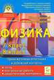 Физика. 7-8 класс. Промежуточная аттестация и текущий контроль. Тесты, контр. работы, дидакт. матер., Александр Соломонович Богатин, Лев Михайлович Монастырский, Юлия Александровна Игнатова 