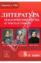 Литература. 8 класс. Тематические тесты:от текста к смыслу. А.С. Пушкин, М.Ю. Лермонтов, Н.В. Гоголь, Нестеренко Ольга Владимировна 