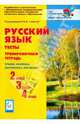 Русский язык 2, 3, 4 классы. Тесты. Тренировочная тетрадь. Тренинг, контроль, диагностика, портфолио, Сенина Наталья Аркадьевна, Гармаш Светлана Васильевна, Маринченко Диана Борисовна, Кравцова Светлана Анатольевна 
